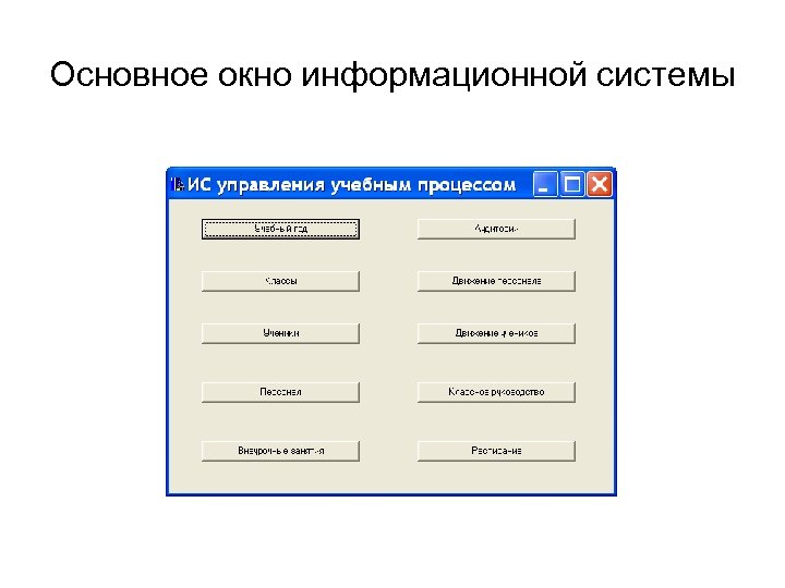 Основное окно информационной системы 