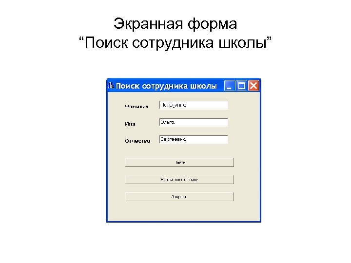 Найти форму. Экранная форма. Экранная форма библиотеки. Экранные формы приложения. Экранная форма программы.