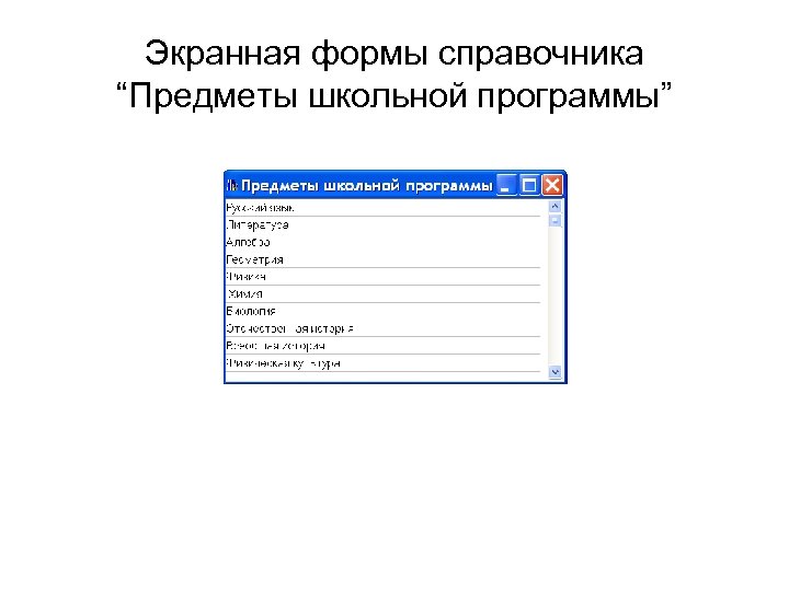 Форма приложения. Экранная форма программы. Экранные формы приложения. Формы / справочники. Экранные формы справочников.