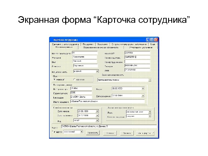 Экранная форма “Карточка сотрудника” 