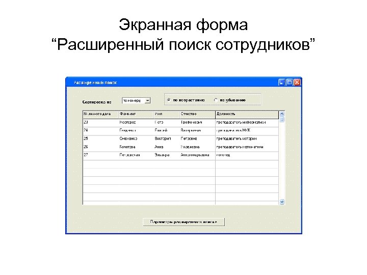Экранная форма “Расширенный поиск сотрудников” 