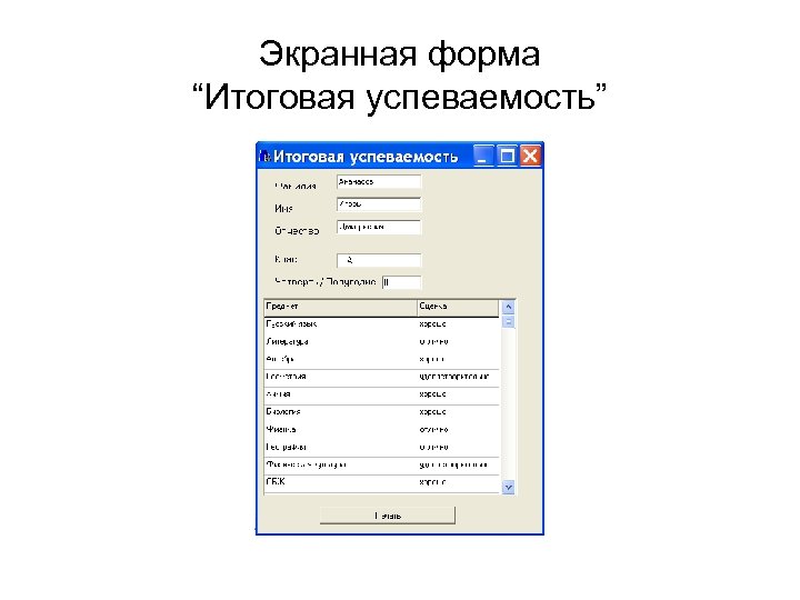 Экранная форма “Итоговая успеваемость” 