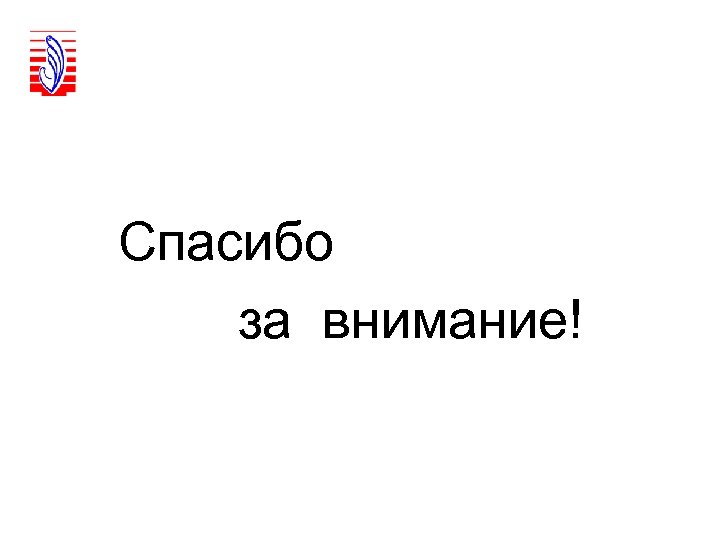 Спасибо за внимание! 