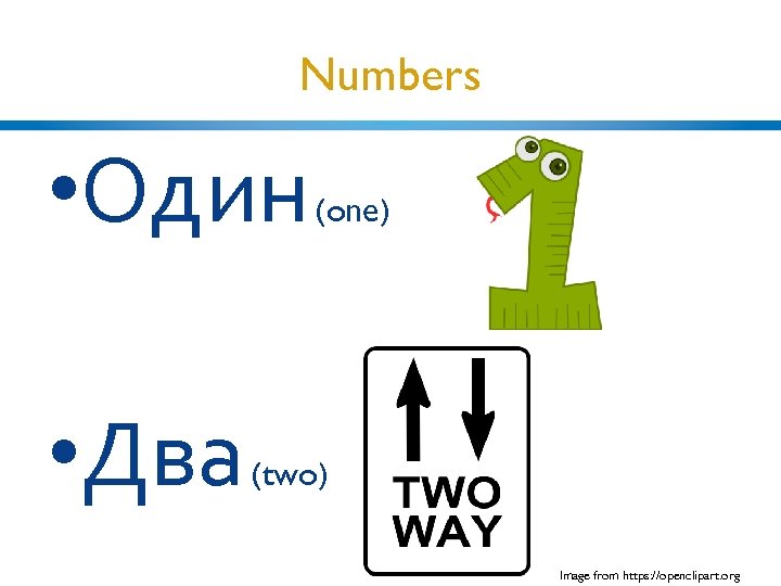 Numbers • Один • Два (one) (two) Image from https: //openclipart. org 