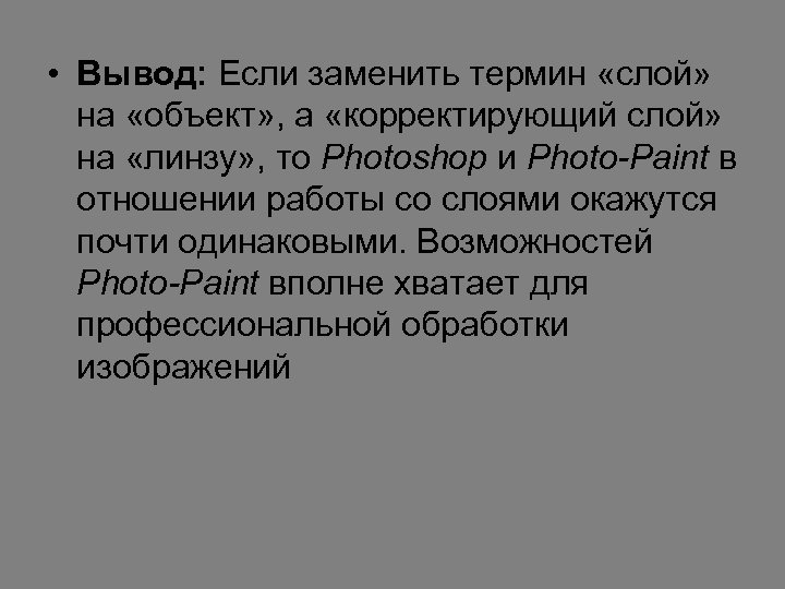  • Вывод: Если заменить термин «слой» на «объект» , а «корректирующий слой» на
