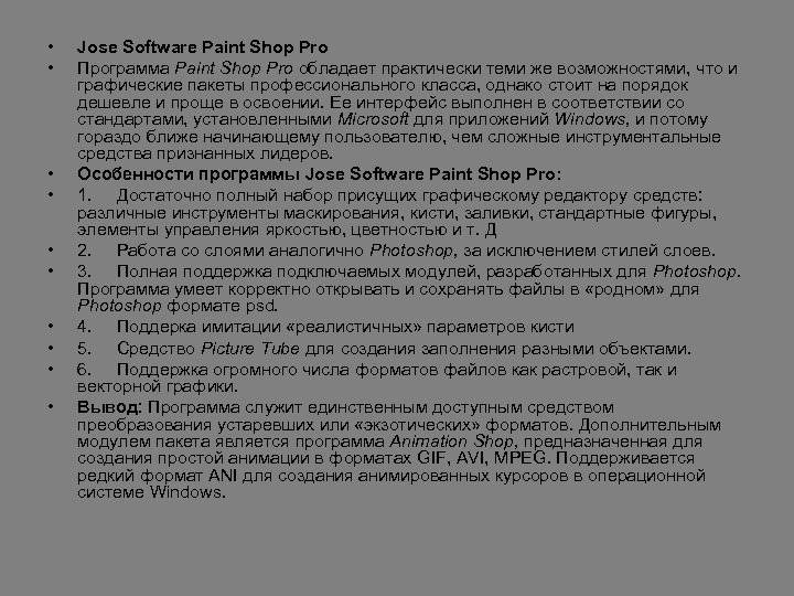  • • • Jose Software Paint Shop Pro Программа Paint Shop Pro обладает