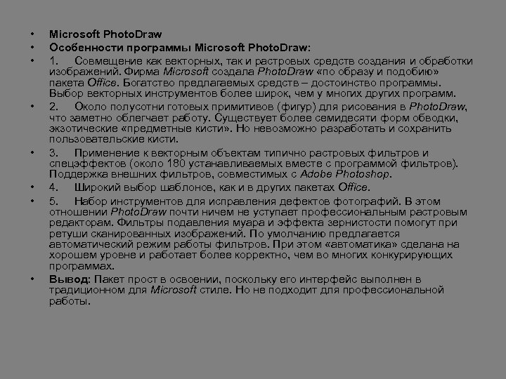  • • Microsoft Photo. Draw Особенности программы Microsoft Photo. Draw: 1. Совмещение как