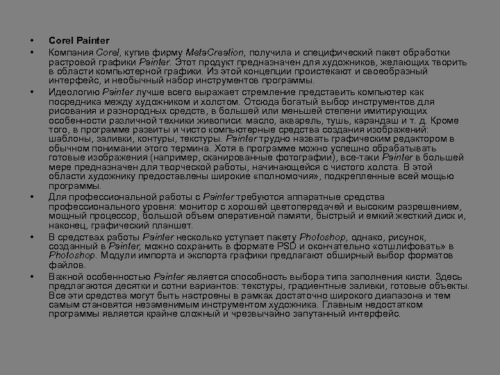  • • • Corel Painter Компания Corel, купив фирму Meta. Creation, получила и