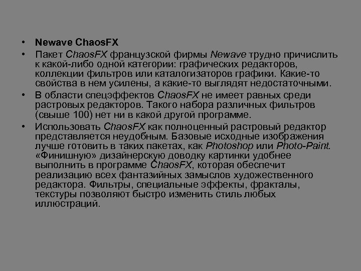  • Newave Chaos. FX • Пакет Chaos. FX французской фирмы Newave трудно причислить