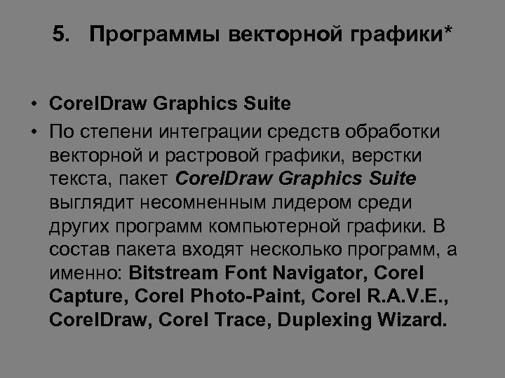 5. Программы векторной графики* • Corel. Draw Graphics Suite • По степени интеграции средств