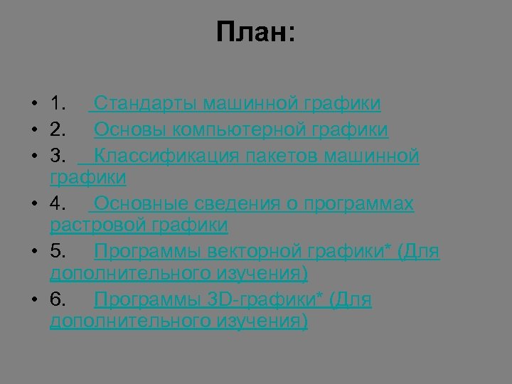 План: • 1. Стандарты машинной графики • 2. Основы компьютерной графики • 3. Классификация