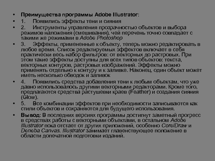  • • Преимущества программы Adobe Illustrator: 1. Появились эффекты тени и сияния 2.