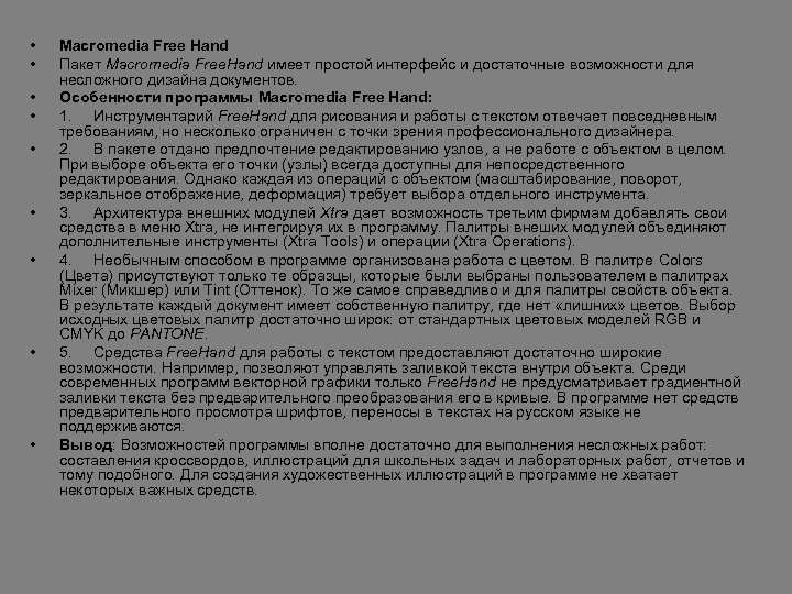 • • • Macromedia Free Hand Пакет Macromedia Free. Hand имеет простой интерфейс