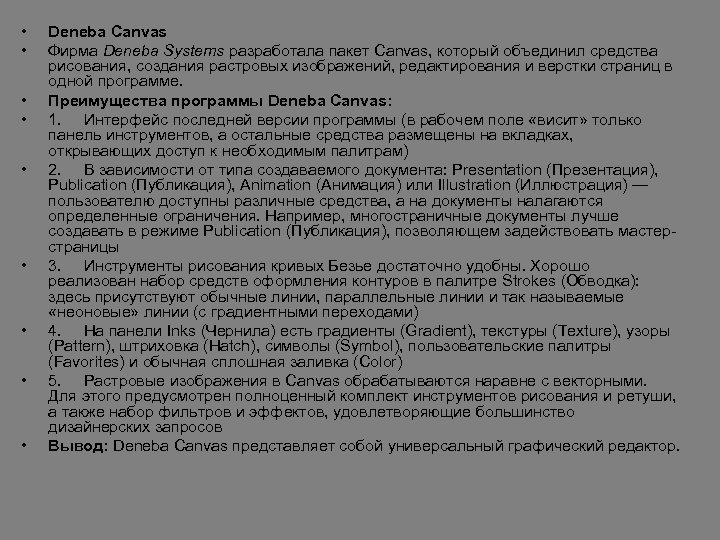  • • • Deneba Canvas Фирма Deneba Systems разработала пакет Canvas, который объединил