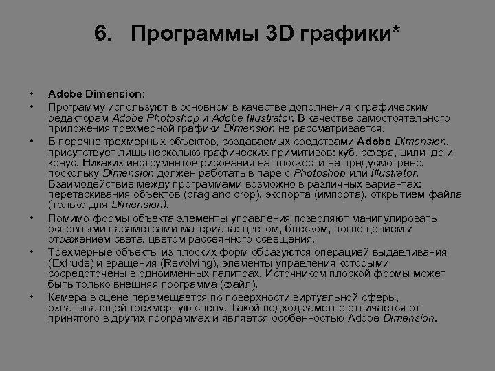 6. Программы 3 D графики* • • • Adobe Dimension: Программу используют в основном