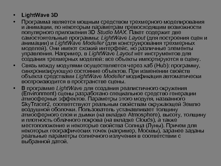  • • Light. Wave 3 D Программа является мощным средством трехмерного моделирования и