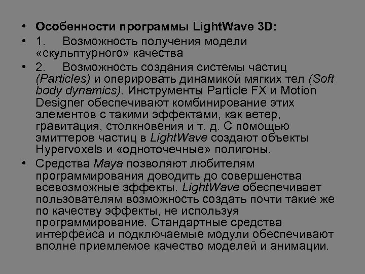  • Особенности программы Light. Wave 3 D: • 1. Возможность получения модели «скульптурного»