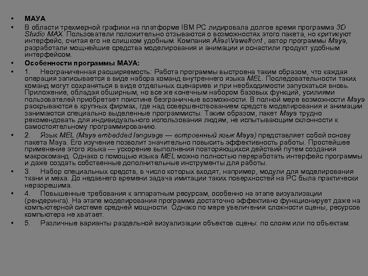  • • МAУA В области трехмерной графики на платформе IBM PC лидировала долгое