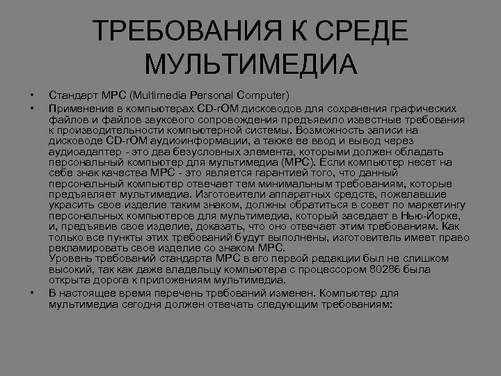 ТРЕБОВАНИЯ К СРЕДЕ МУЛЬТИМЕДИА • • • Стандарт MPC (Multimedia Personal Computer) Применение в
