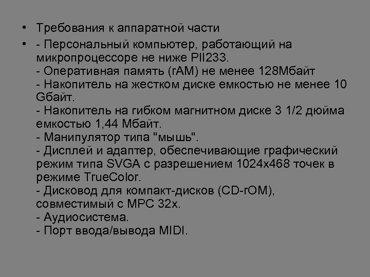  • Требования к аппаратной части • - Персональный компьютер, работающий на микропроцессоре не