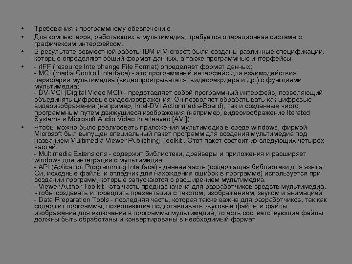  • • • Требования к программному обеспечению Для компьютеров, работающих в мультимедиа, требуется