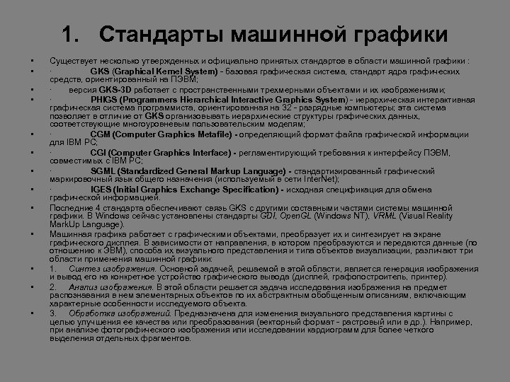 1. Стандарты машинной графики • • • • Существует несколько утвержденных и официально принятых