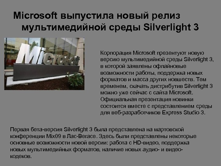 Microsoft выпустила новый релиз мультимедийной среды Silverlight 3. Корпорация Microsoft презентуют новую версию мультимедийной