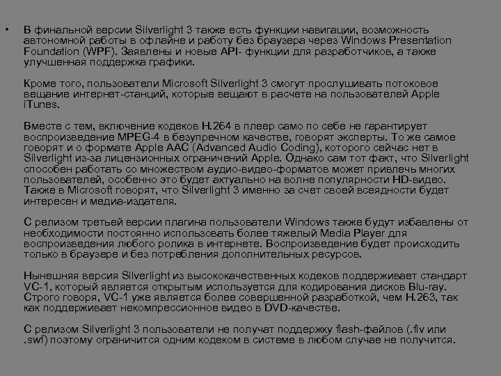  • В финальной версии Silverlight 3 также есть функции навигации, возможность автономной работы