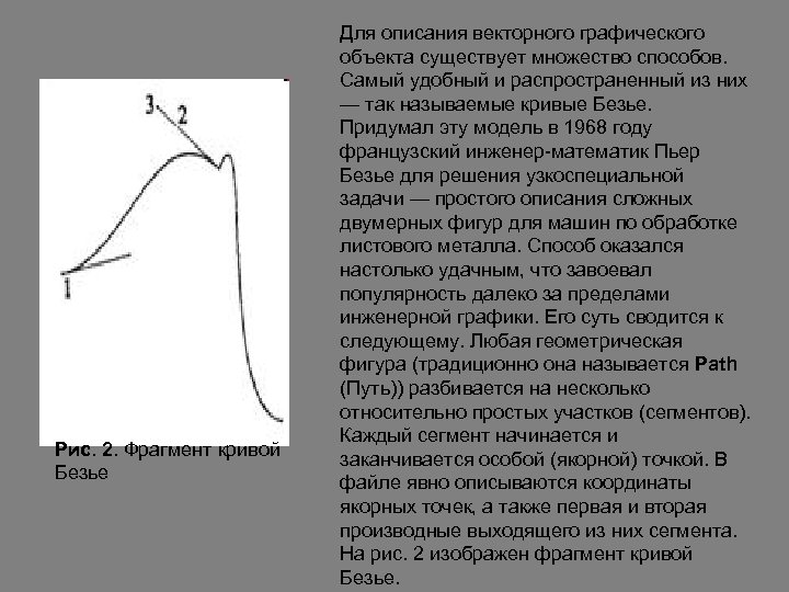Рис. 2. Фрагмент кривой Безье Для описания векторного графического объекта существует множество способов. Самый