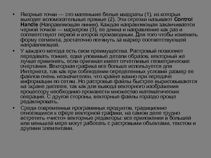  • • • Якорные точки — это маленькие белые квадраты (1), из которых