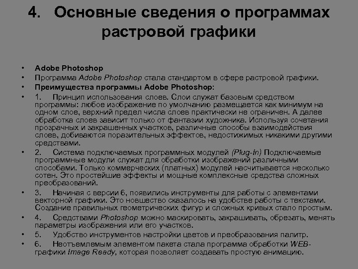 4. Основные сведения о программах растровой графики • • • Adobe Photoshop Программа Adobe