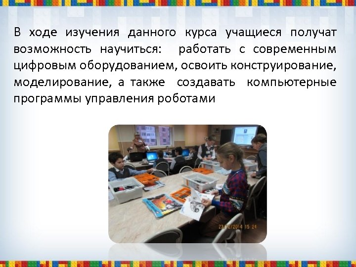 В ходе изучения данного курса учащиеся получат возможность научиться: работать с современным цифровым оборудованием,