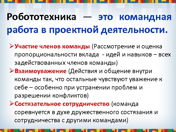 Робототехника — это командная работа в проектной деятельности. ØУчастие членов команды (Рассмотрение и оценка
