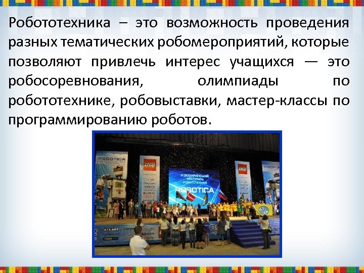 Робототехника – это возможность проведения разных тематических робомероприятий, которые позволяют привлечь интерес учащихся —