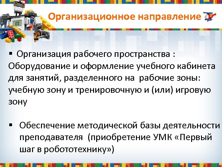 Организационное направление § Организация рабочего пространства : Оборудование и оформление учебного кабинета для занятий,