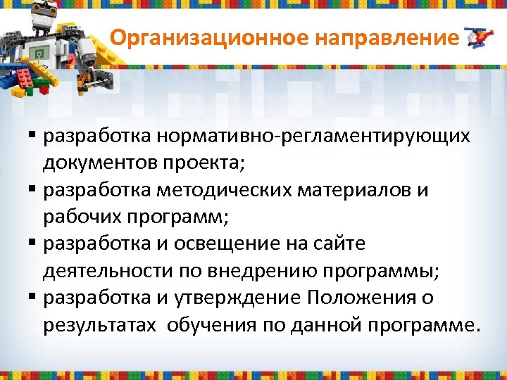 Направление организационно