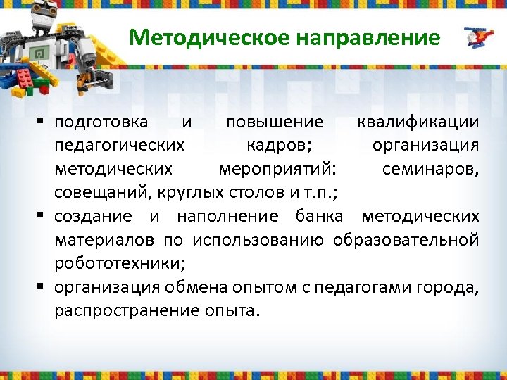 Методическое направление § подготовка и повышение квалификации педагогических кадров; организация методических мероприятий: семинаров, совещаний,