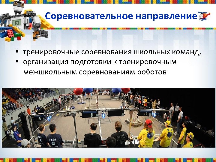 Соревновательное направление § тренировочные соревнования школьных команд, § организация подготовки к тренировочным межшкольным соревнованиям