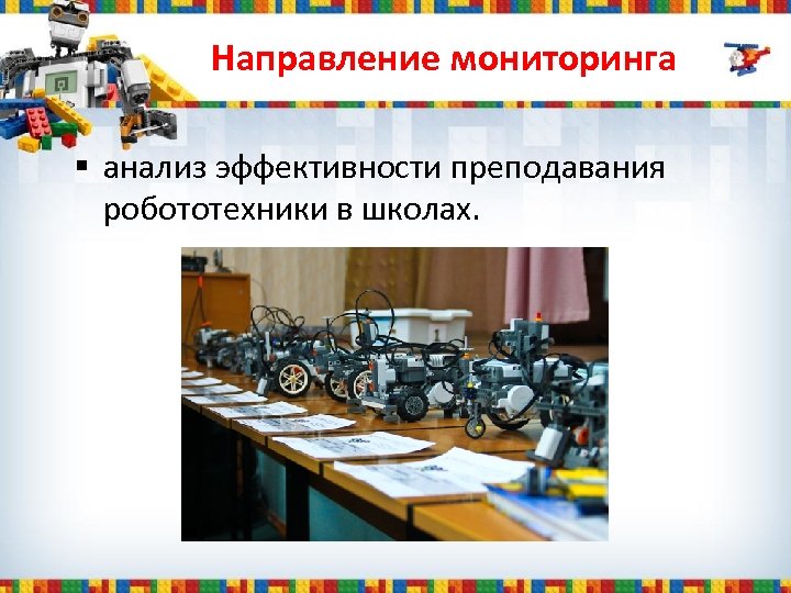 Направление мониторинга § анализ эффективности преподавания робототехники в школах. 