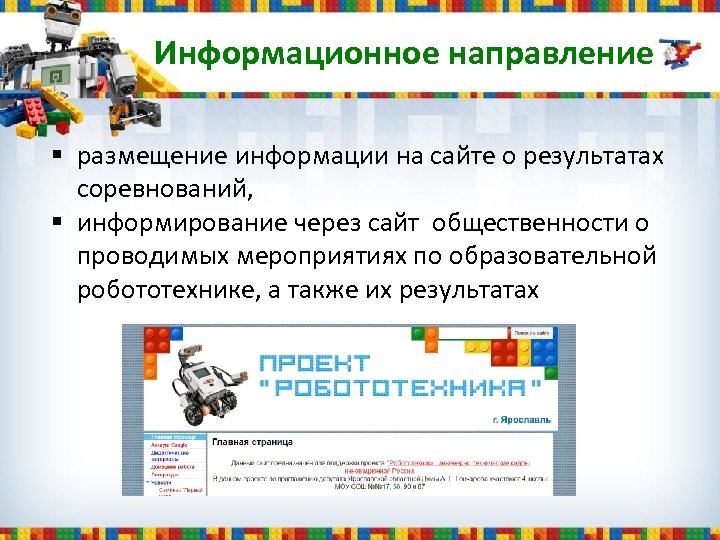 Информационное направление § размещение информации на сайте о результатах соревнований, § информирование через сайт