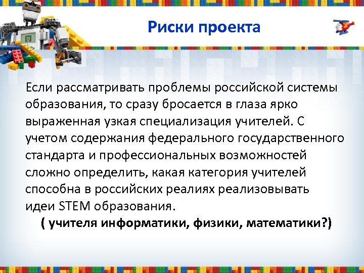 Риски проекта Если рассматривать проблемы российской системы образования, то сразу бросается в глаза ярко