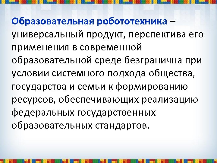 Образовательная робототехника – универсальный продукт, перспектива его применения в современной образовательной среде безгранична при