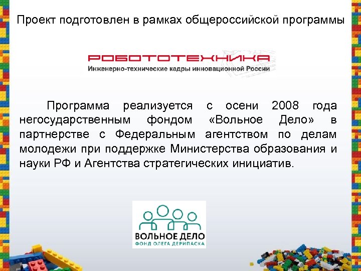 Проект подготовлен в рамках общероссийской программы Программа реализуется с осени 2008 года негосударственным фондом