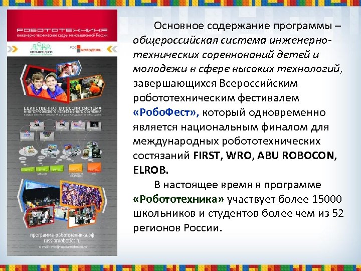 Основное содержание программы – общероссийская система инженернотехнических соревнований детей и молодежи в сфере высоких