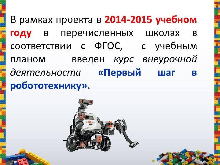 В рамках проекта в 2014 -2015 учебном году в перечисленных школах в соответствии с