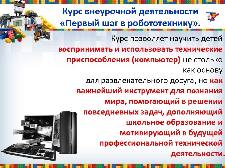 Курс внеурочной деятельности «Первый шаг в робототехнику» . Курс позволяет научить детей воспринимать и