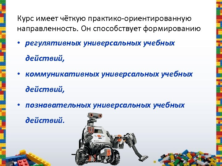 Курс имеет чёткую практико-ориентированную направленность. Он способствует формированию • регулятивных универсальных учебных действий, •