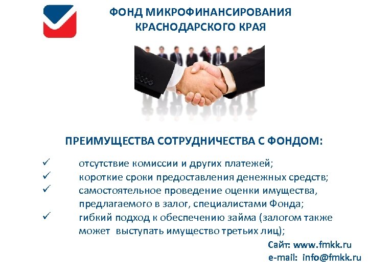 ФОНД МИКРОФИНАНСИРОВАНИЯ КРАСНОДАРСКОГО КРАЯ ПРЕИМУЩЕСТВА СОТРУДНИЧЕСТВА С ФОНДОМ: ü ü отсутствие комиссии и других