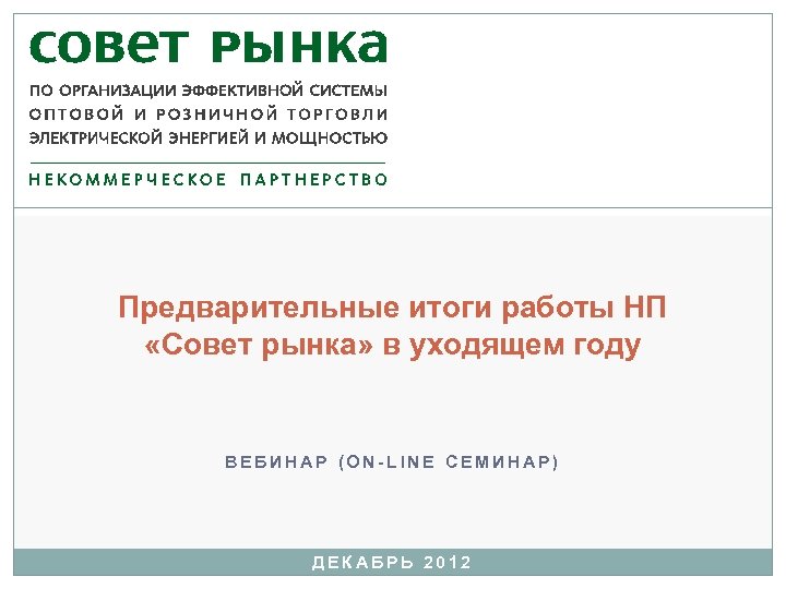 Совет рынка. Совет рынка логотип. Руководство НП совет рынка официальный сайт. Ходатайство в НП совет рынка. Форма 17 совет рынка.