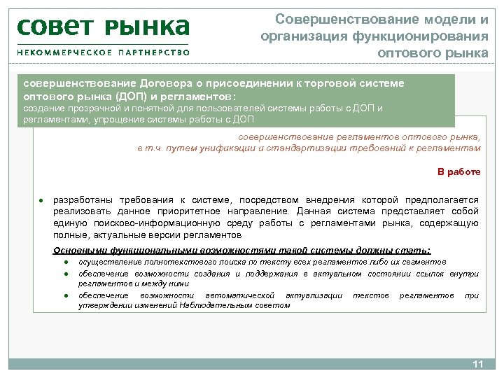 Совершенствование модели и организация функционирования оптового рынка совершенствование Договора о присоединении к торговой системе